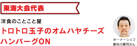 洋食のことこと屋 トロトロ玉子のオムハヤチーズ　ハンバーグON