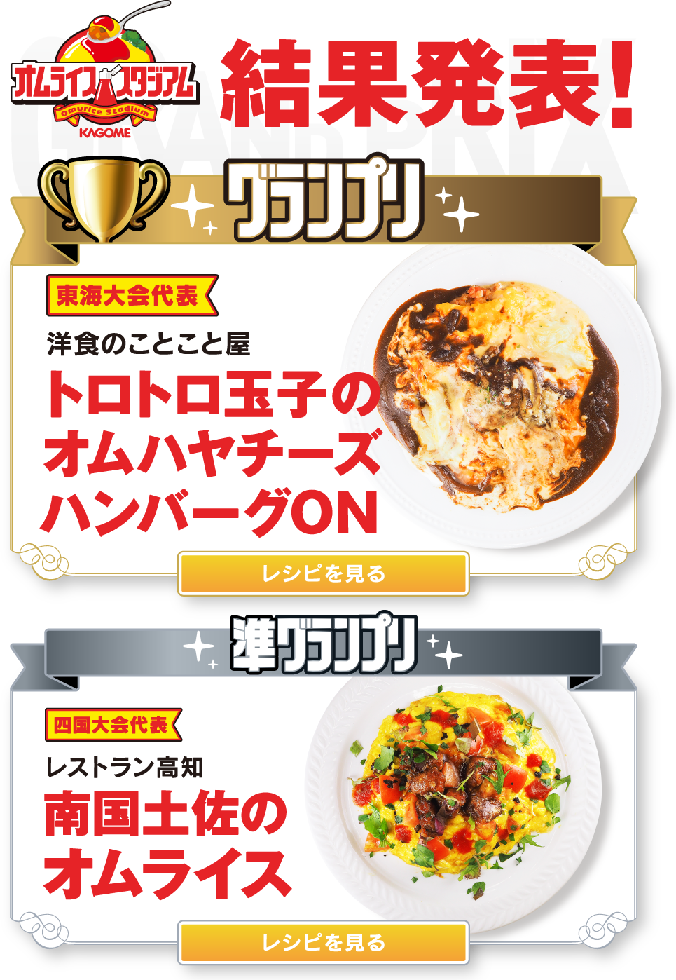 オムライススタジアム 全国のおいしいオムライス大集合！