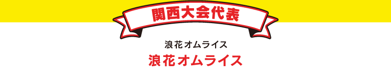関西大会代表